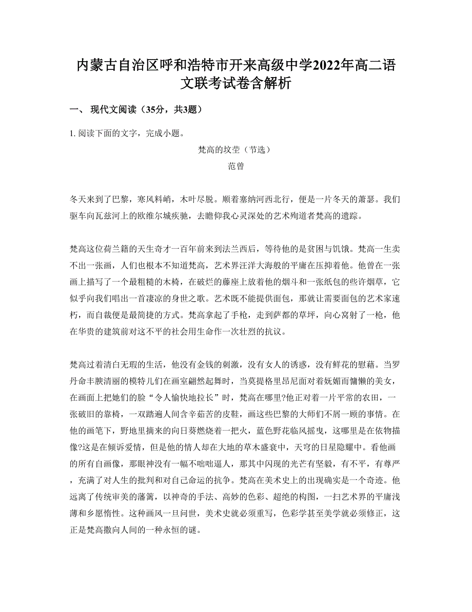 内蒙古自治区呼和浩特市开来高级中学2022年高二语文联考试卷含解析_第1页