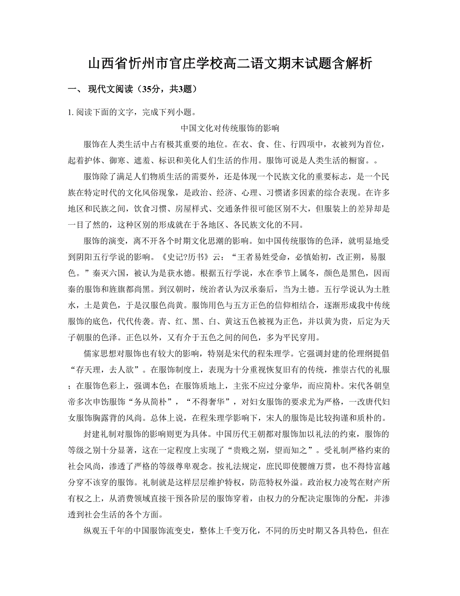 山西省忻州市官庄学校高二语文期末试题含解析_第1页