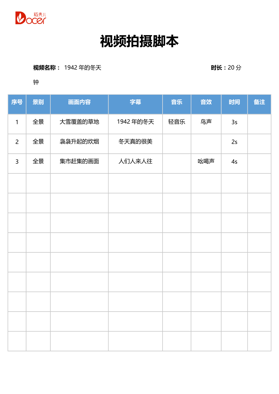 《短视频拍摄脚本模板资料》视频拍摄分镜头脚本_第1页