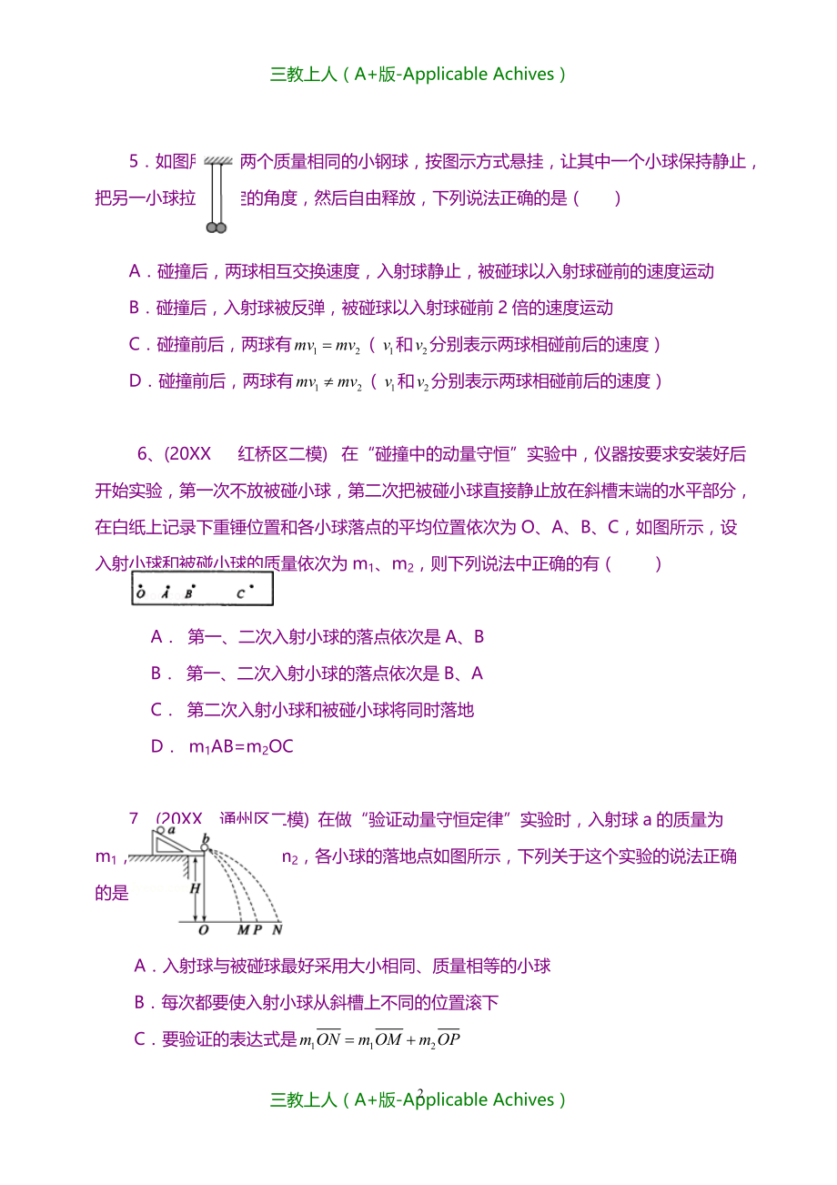 高中物理选修3-5教案-巩固练习实验：研究碰撞中的动量守恒_第2页