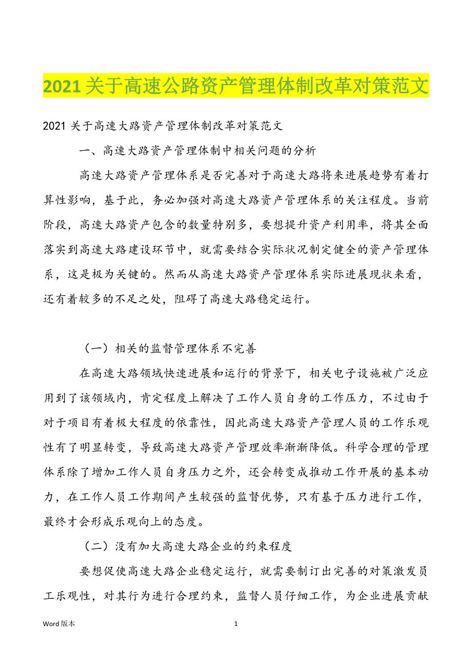 2022关于高速公路资产管理体制改革对策范文_第1页