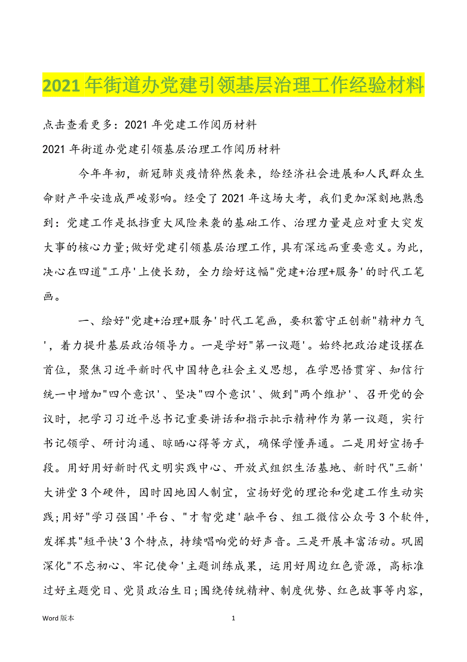 2022年街道办党建引领基层治理工作经验材料_第1页