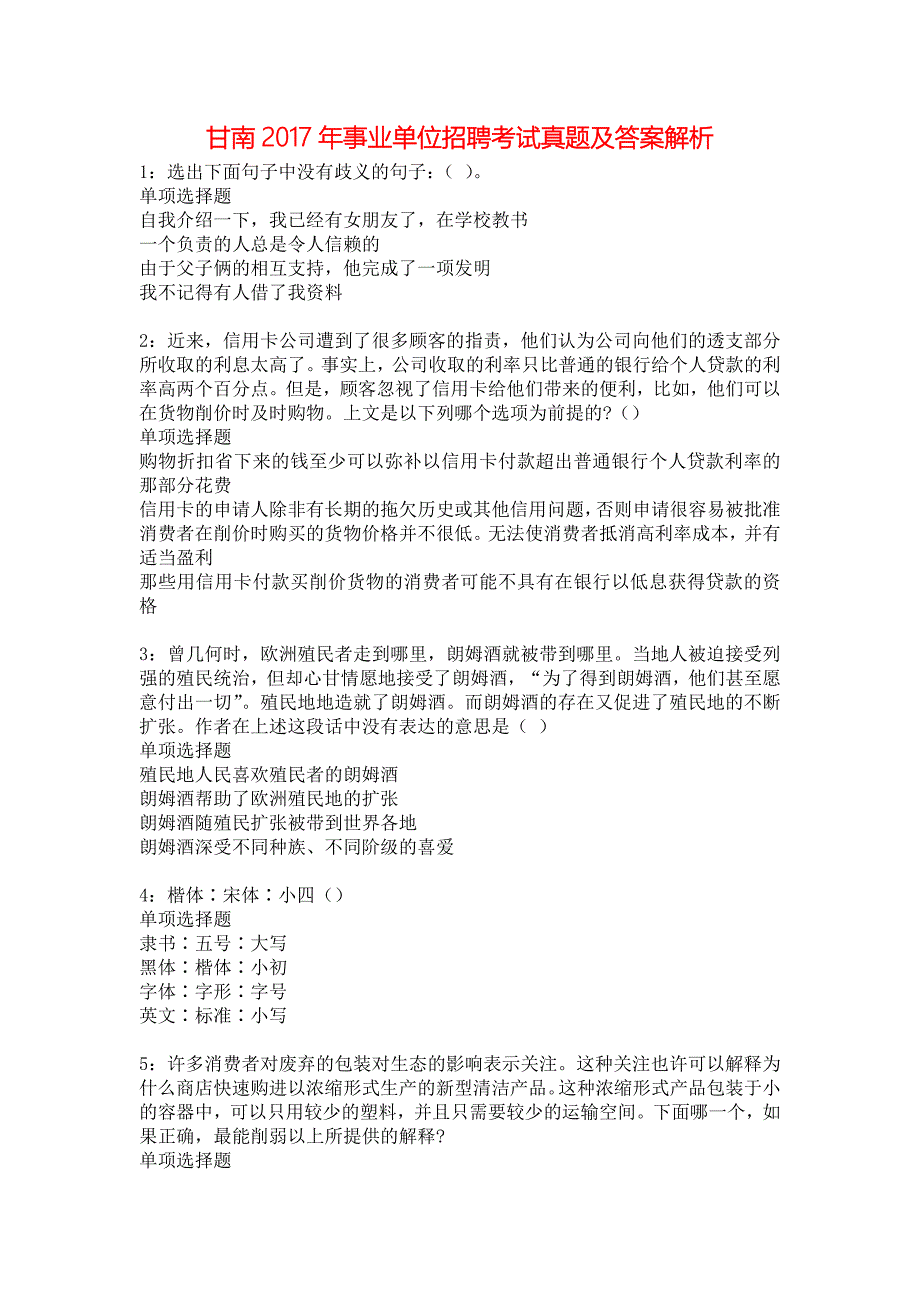 甘南2017年事业单位招聘考试真题及答案解析6_第1页