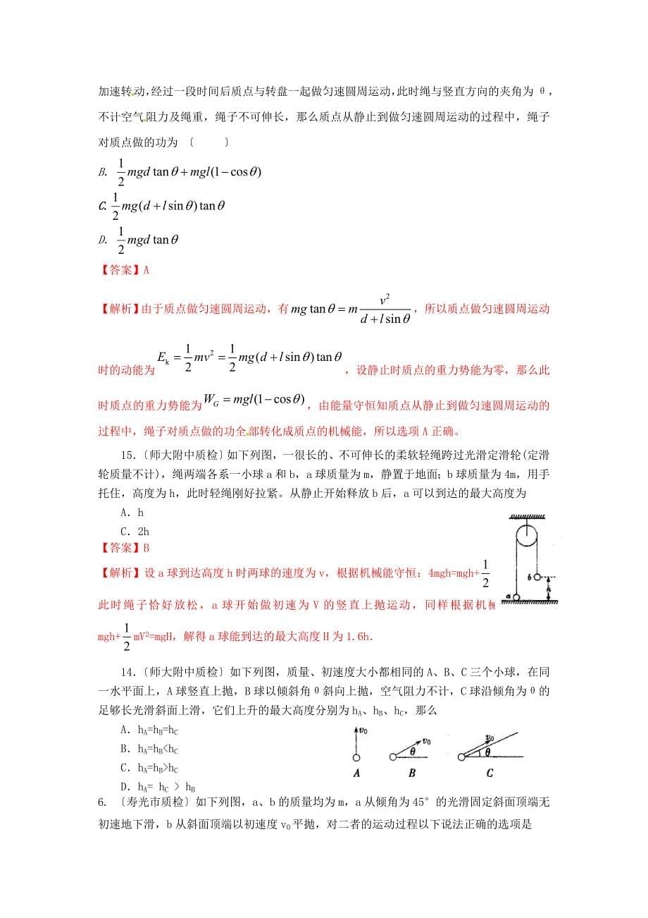 （高中物理）（第4期）专题06机械_第5页
