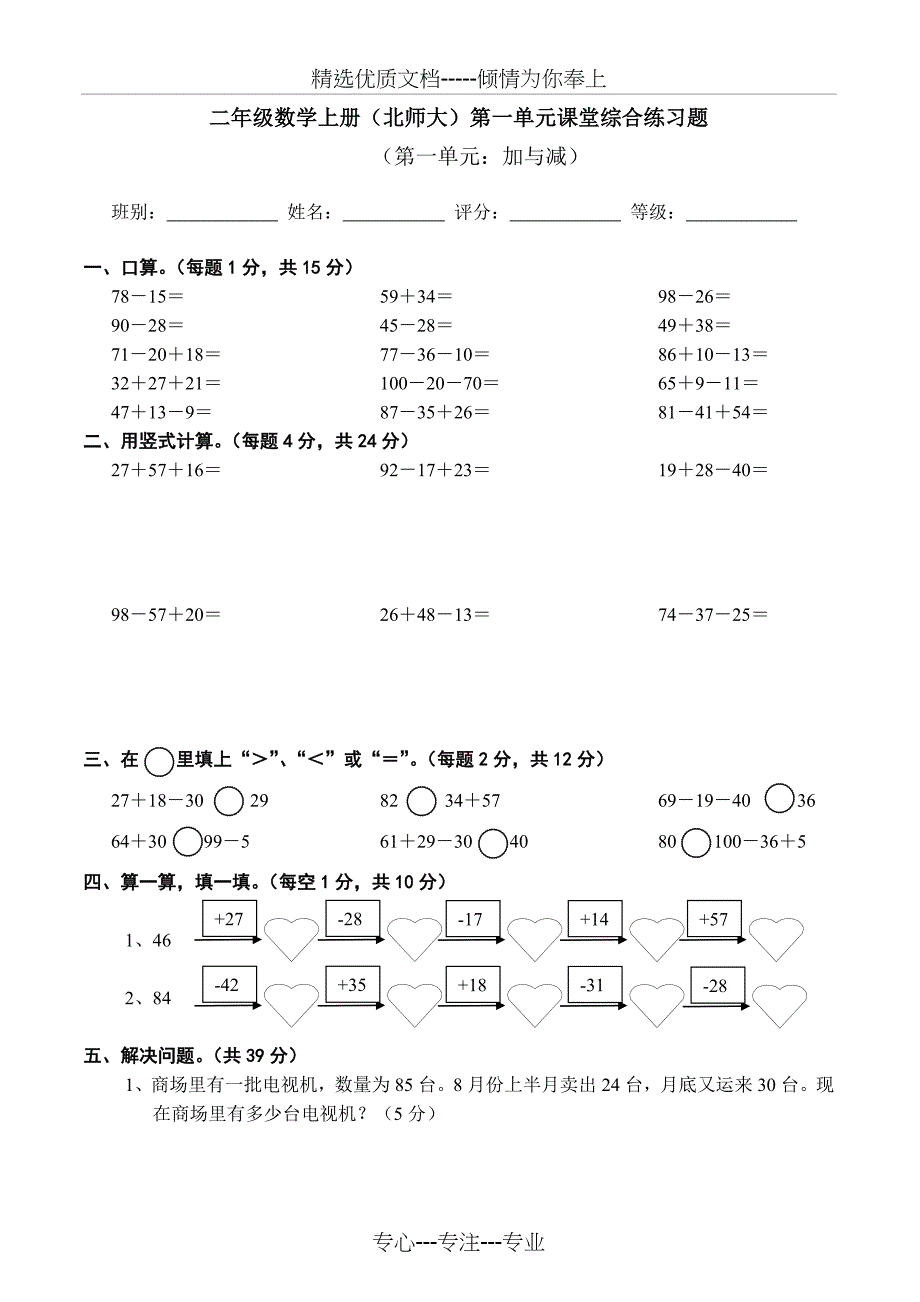 北师大版小学的二年级(上册)数学单元检测题全册(共46页)_第1页