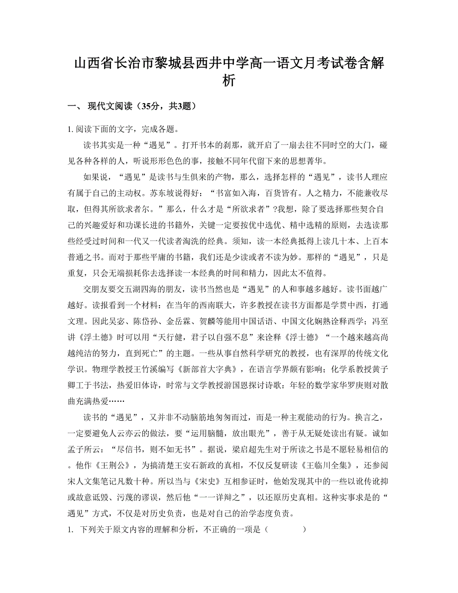 山西省长治市黎城县西井中学高一语文月考试卷含解析_第1页