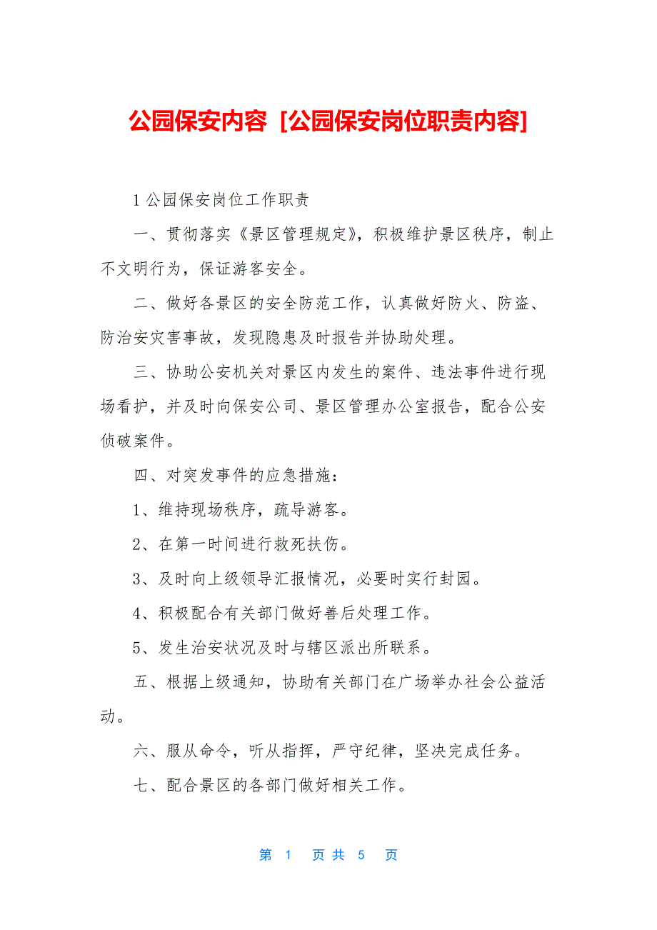 公园保安内容-[公园保安岗位职责内容]_第1页