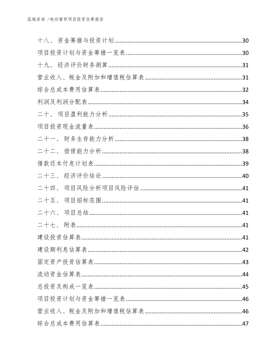 电动窗帘项目投资估算报告（范文）_第2页