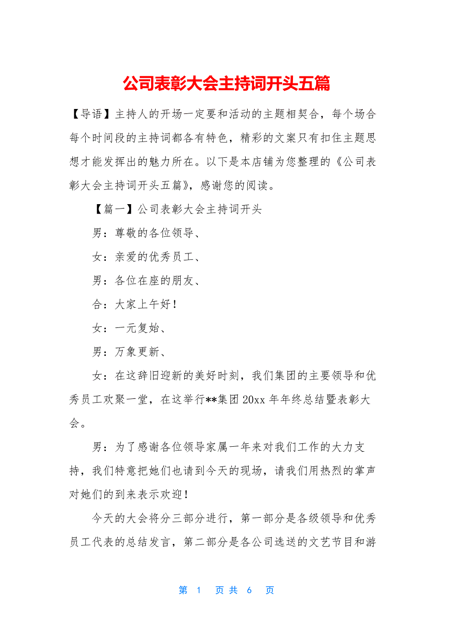 公司表彰大会主持词开头五篇_第1页