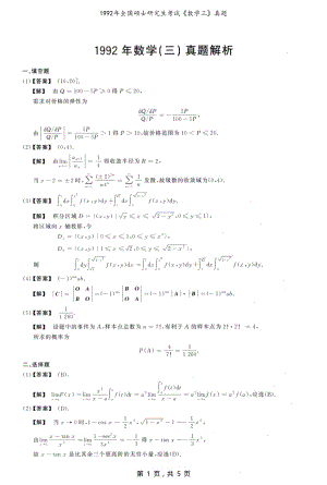 1992年全国硕士研究生考试数学（三）真题解析