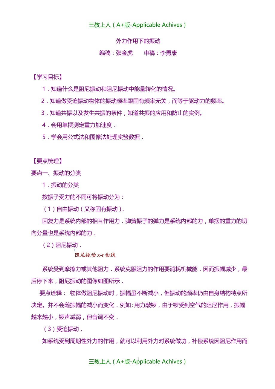 高中物理选修3-4教案-知识讲解外力作用下的振动基础_第1页