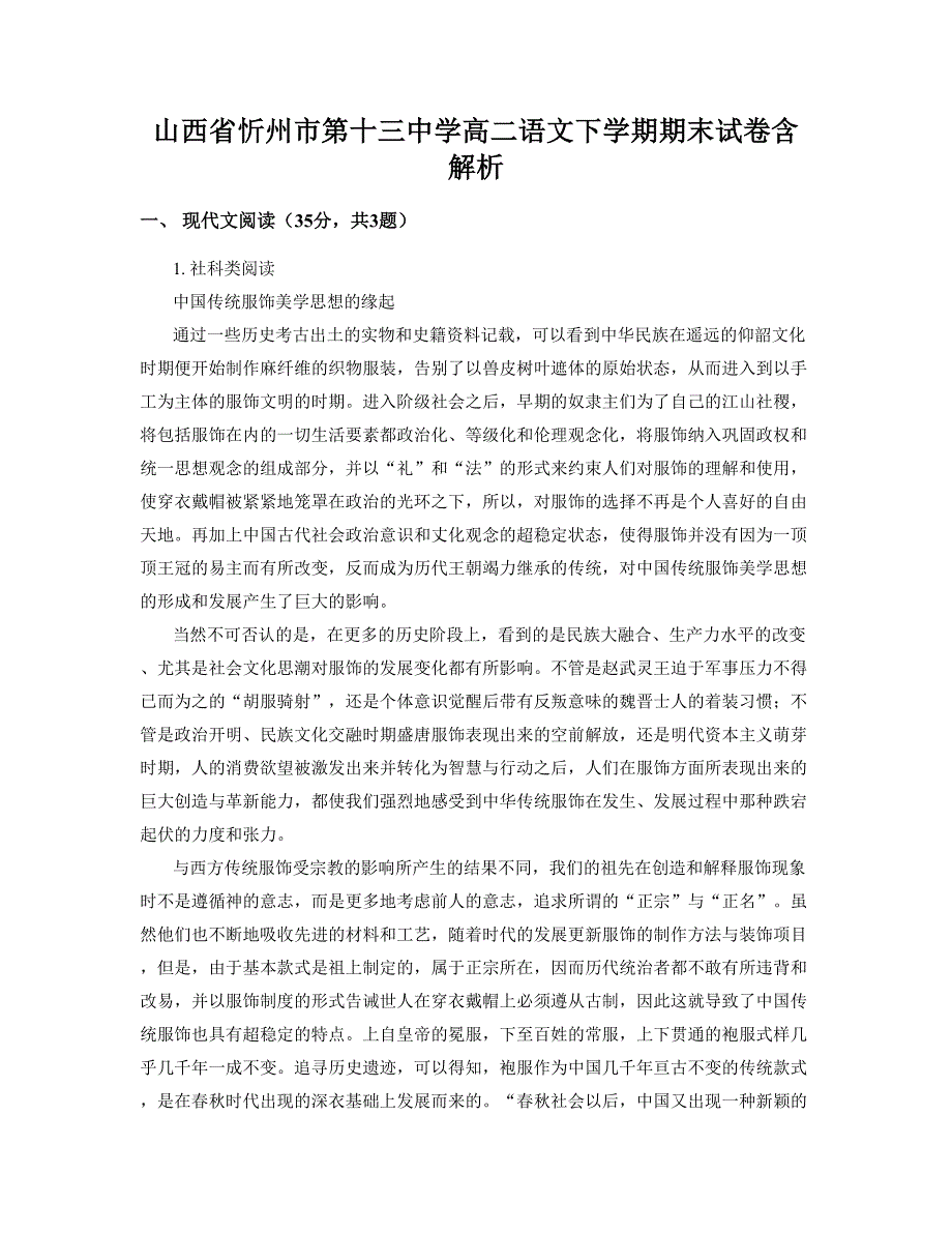 山西省忻州市第十三中学高二语文下学期期末试卷含解析_第1页