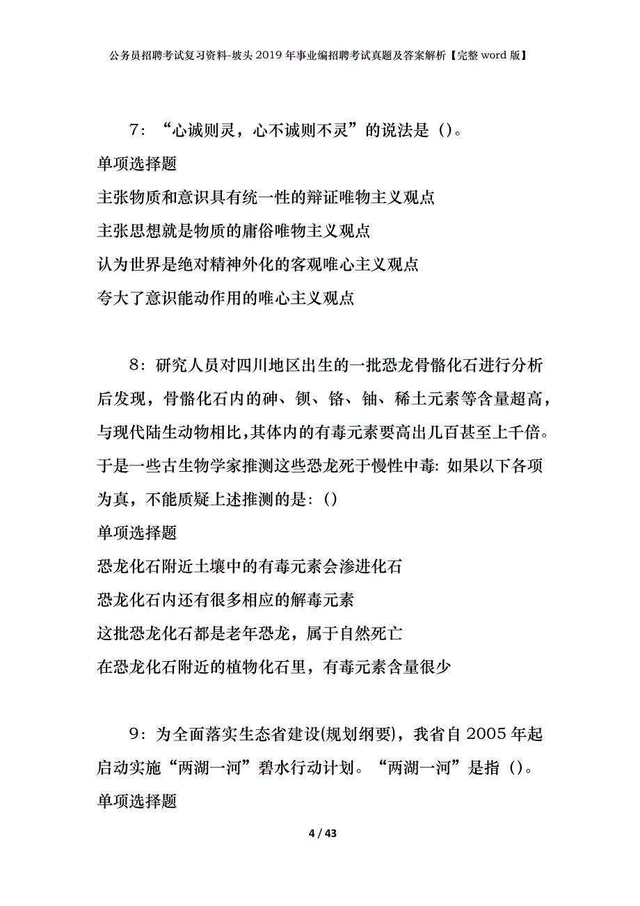 公务员招聘考试复习资料-坡头2019年事业编招聘考试真题及答案解析【完整word版】_第4页