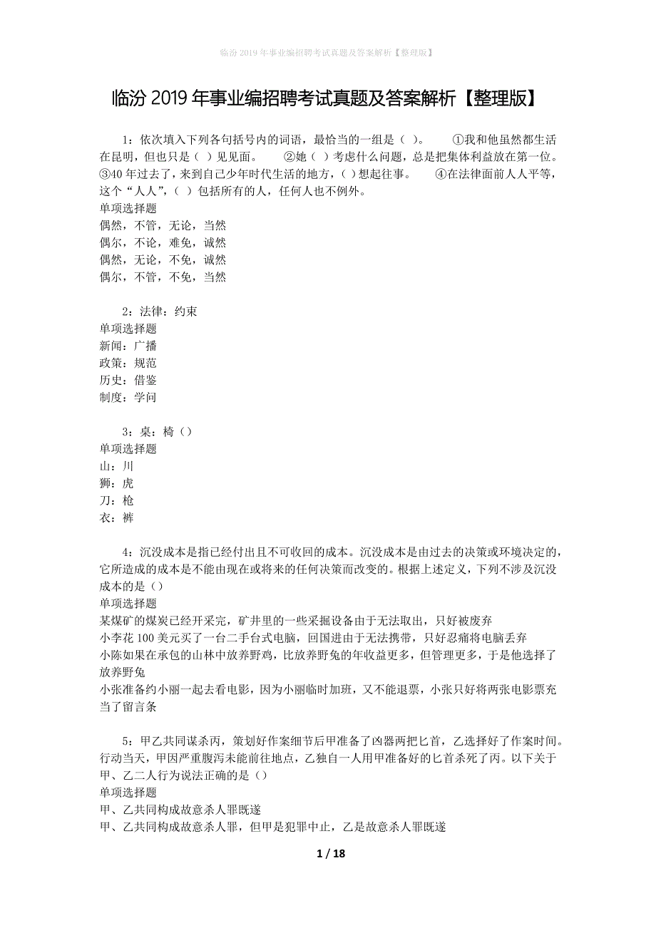 临汾2019年事业编招聘考试真题及答案解析【整理版】_第1页