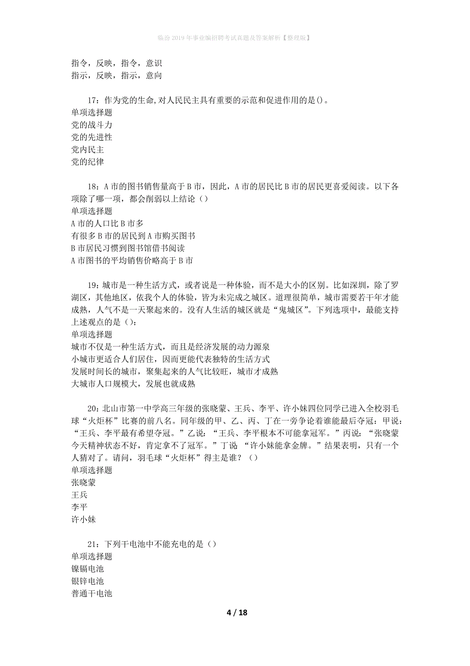 临汾2019年事业编招聘考试真题及答案解析【整理版】_第4页