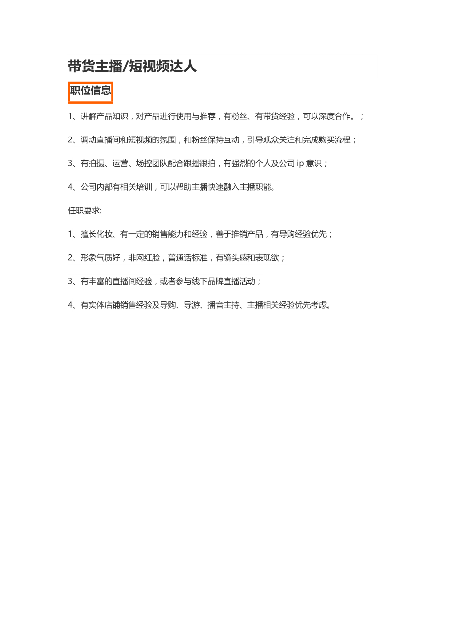 《短视频人事管理资料资料》带货主播短视频达人岗位职责_第1页