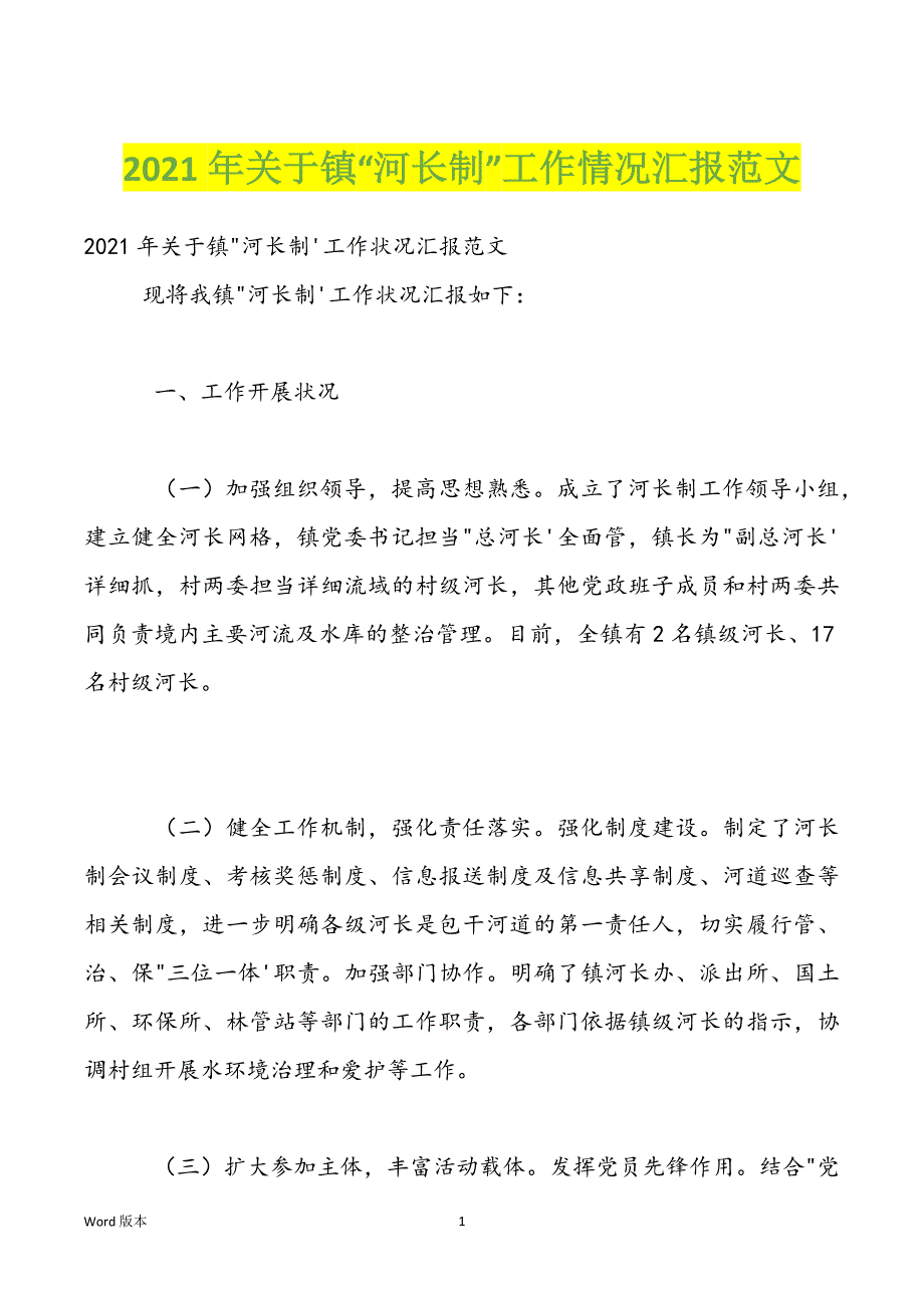 2022年关于镇“河长制”工作情况汇报范文_第1页