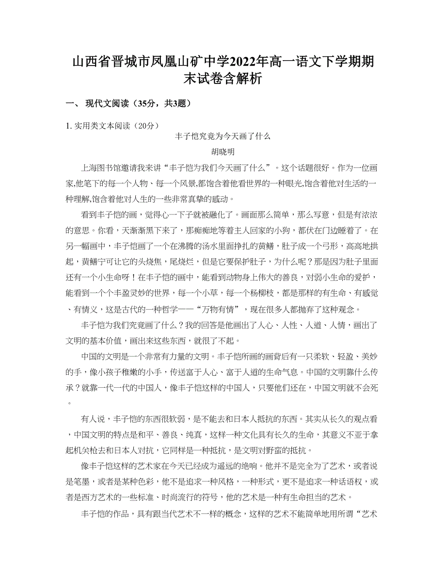 山西省晋城市凤凰山矿中学2022年高一语文下学期期末试卷含解析_第1页