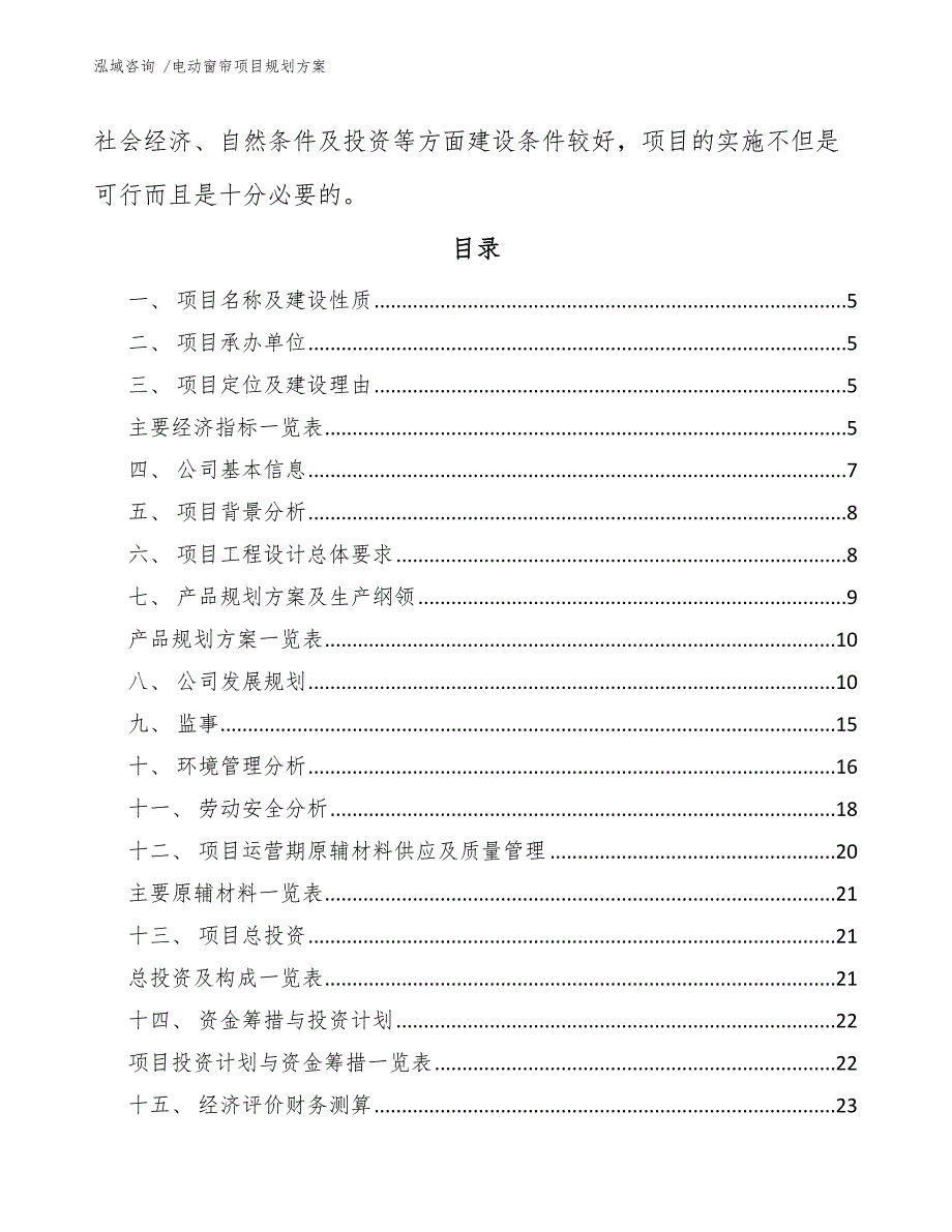 电动窗帘项目规划方案（模板范文）_第2页