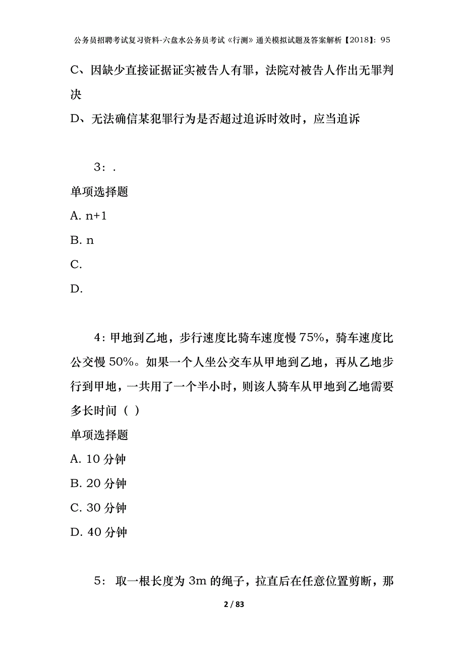 公务员招聘考试复习资料-六盘水公务员考试《行测》通关模拟试题及答案解析【2018】：95_第2页