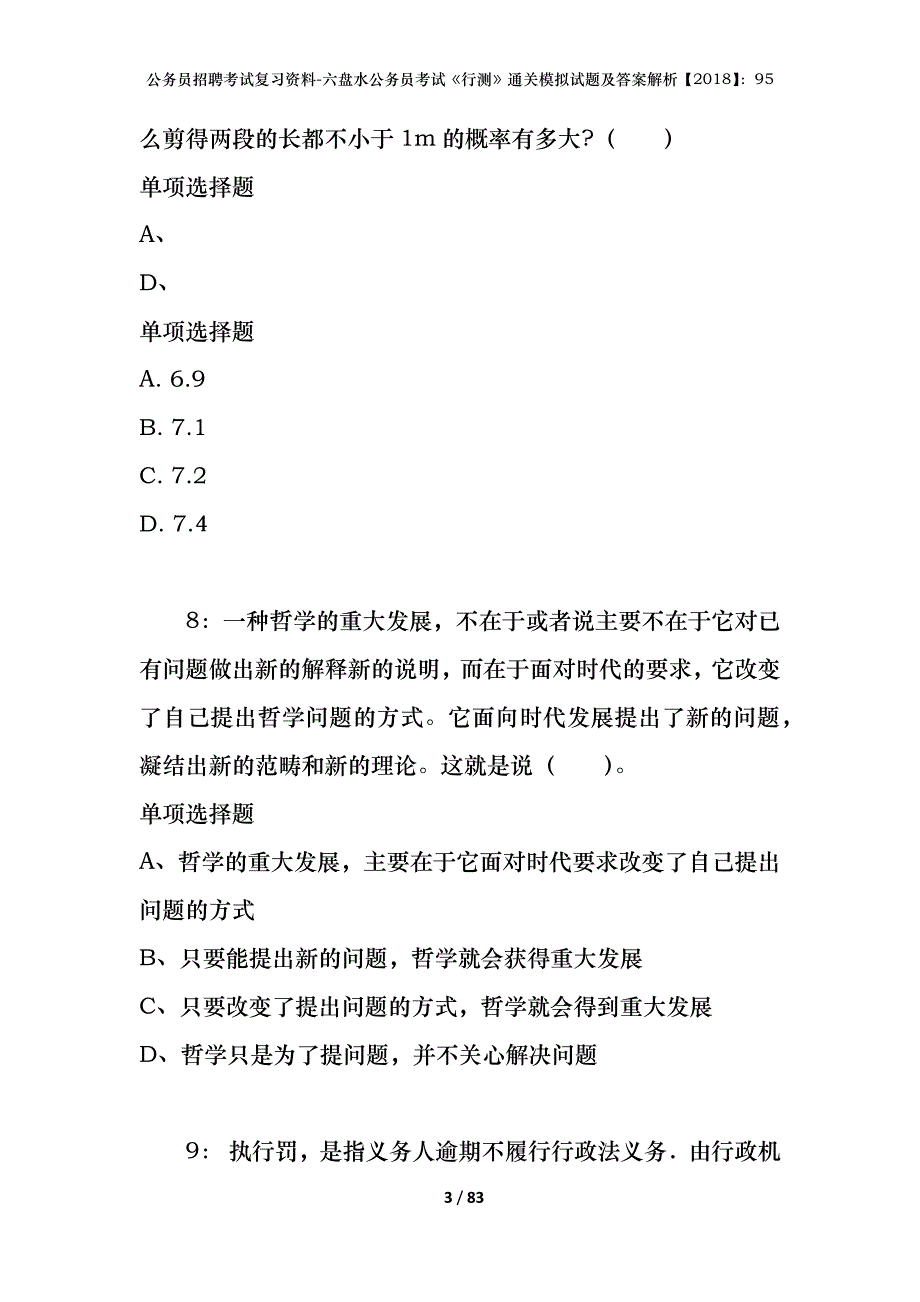 公务员招聘考试复习资料-六盘水公务员考试《行测》通关模拟试题及答案解析【2018】：95_第3页