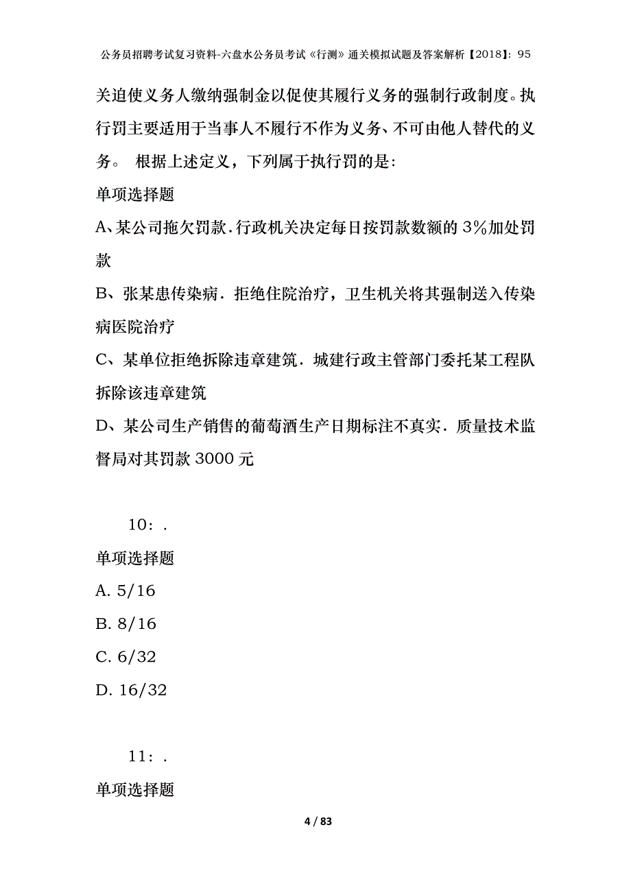 公务员招聘考试复习资料-六盘水公务员考试《行测》通关模拟试题及答案解析【2018】：95_第4页