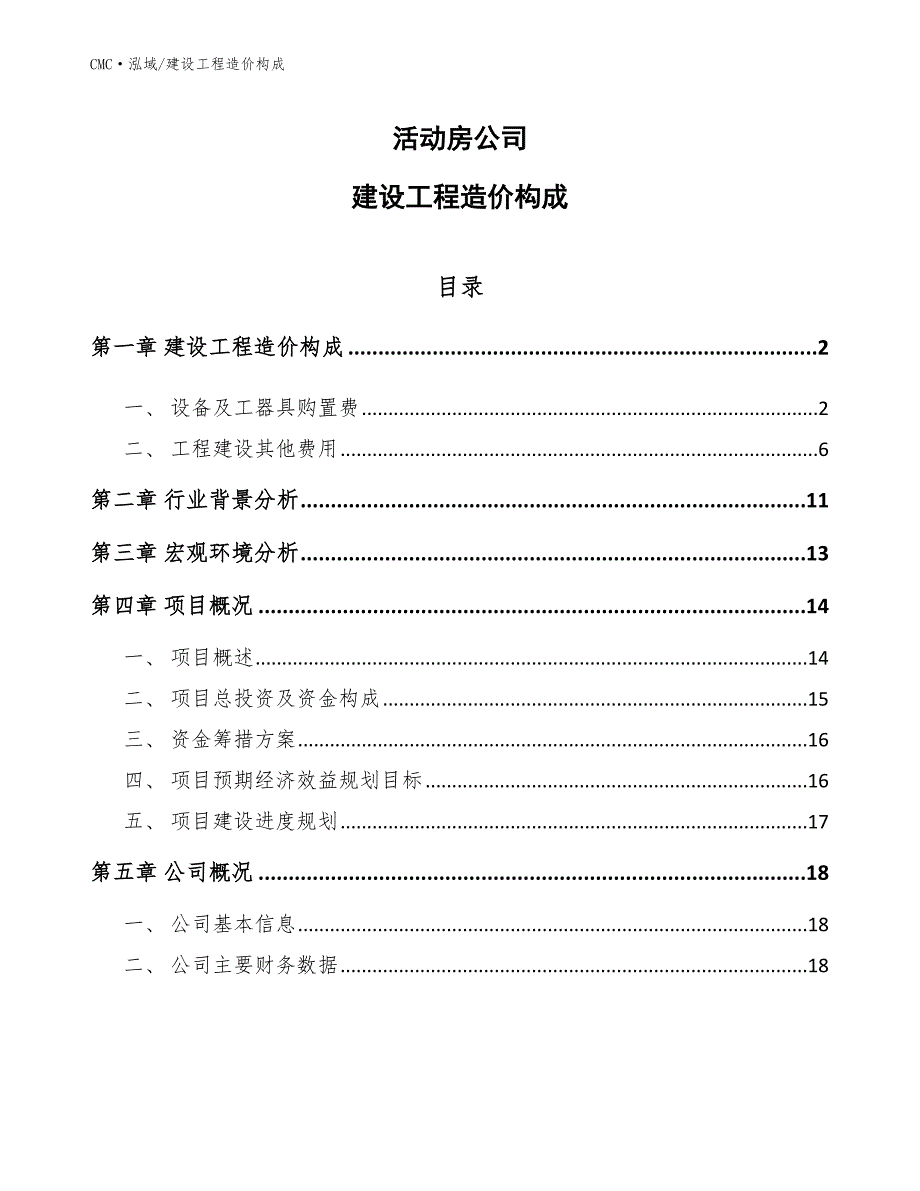 活动房公司建设工程造价构成(模板)_第1页