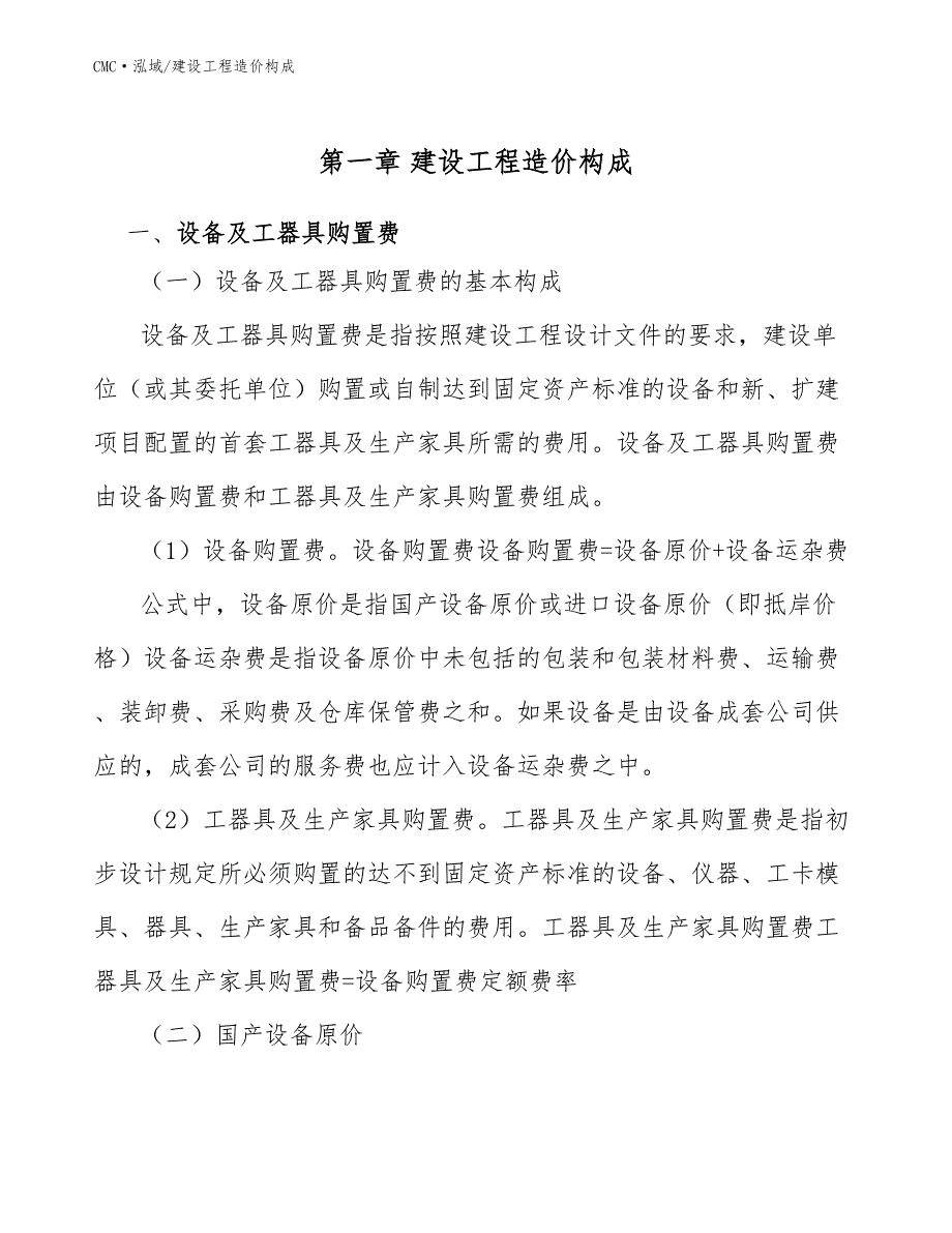 活动房公司建设工程造价构成(模板)_第2页