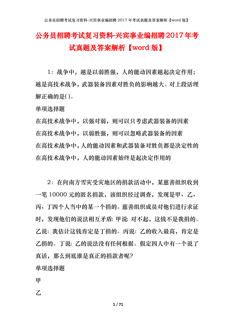 公务员招聘考试复习资料-兴宾事业编招聘2017年考试真题及答案解析【word版】_1_第1页