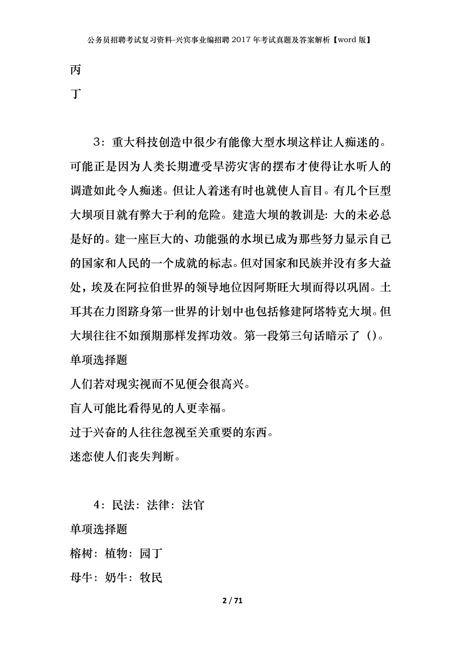 公务员招聘考试复习资料-兴宾事业编招聘2017年考试真题及答案解析【word版】_1_第2页