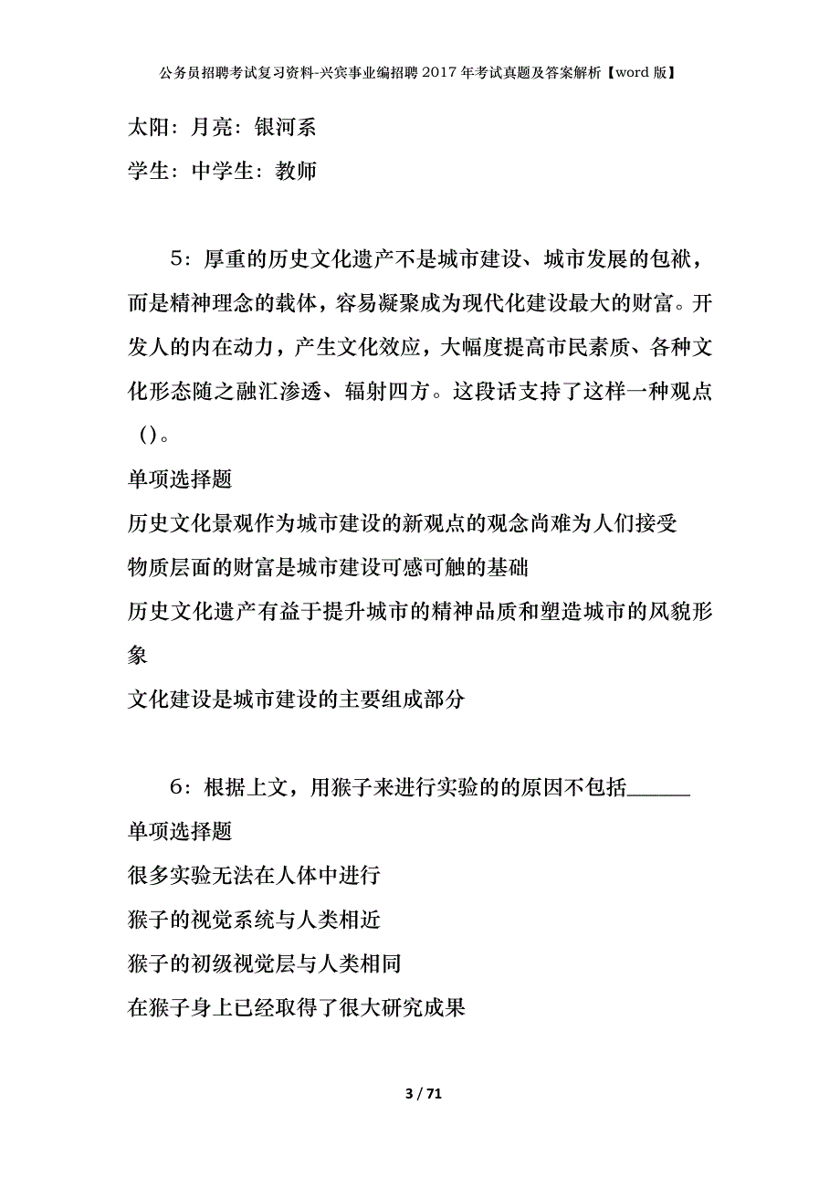 公务员招聘考试复习资料-兴宾事业编招聘2017年考试真题及答案解析【word版】_1_第3页