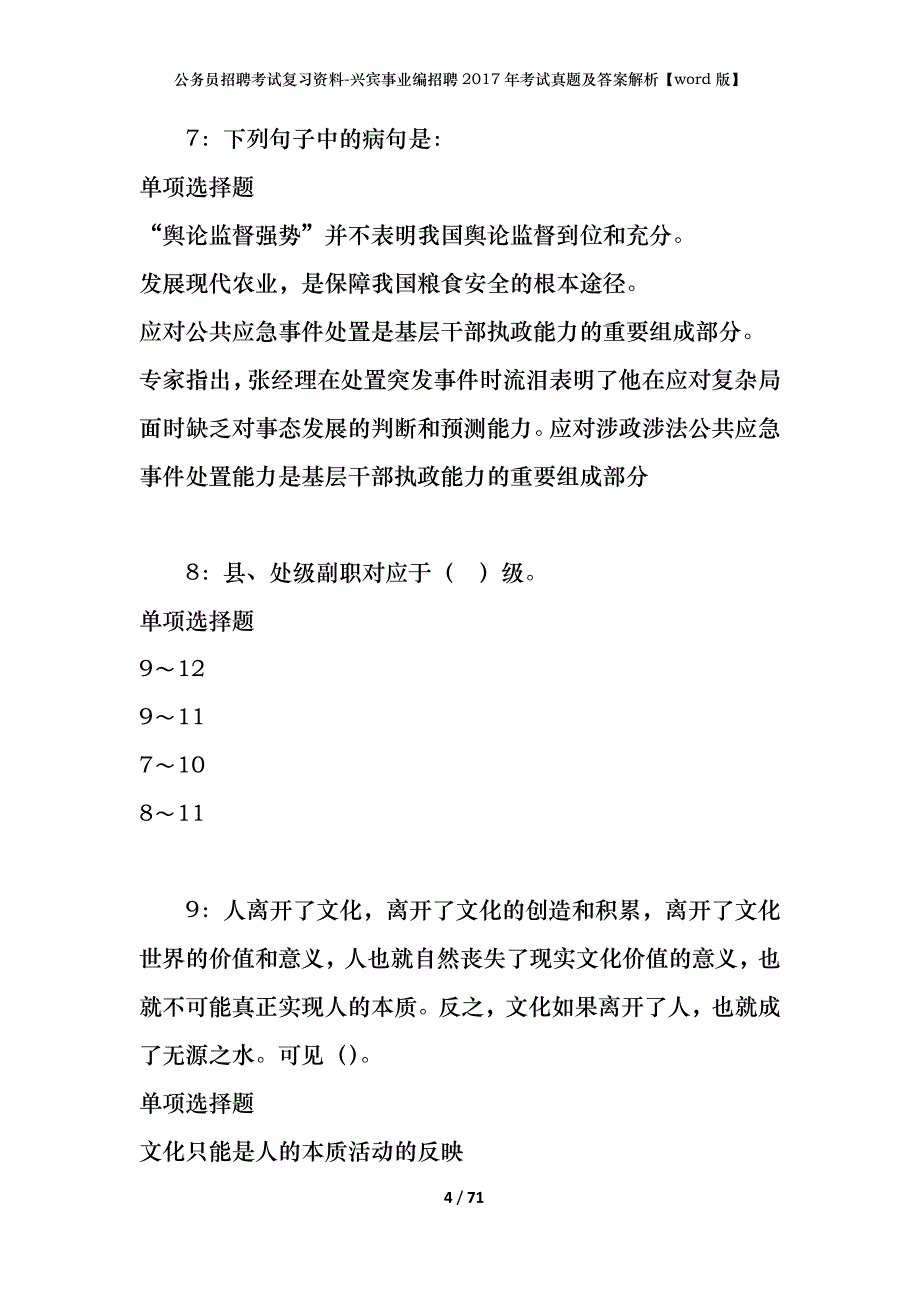 公务员招聘考试复习资料-兴宾事业编招聘2017年考试真题及答案解析【word版】_1_第4页