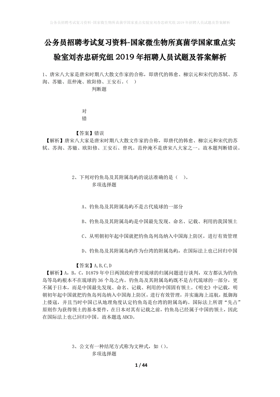 公务员招聘考试复习资料-国家微生物所真菌学国家重点实验室刘杏忠研究组2019年招聘人员试题及答案解析_第1页