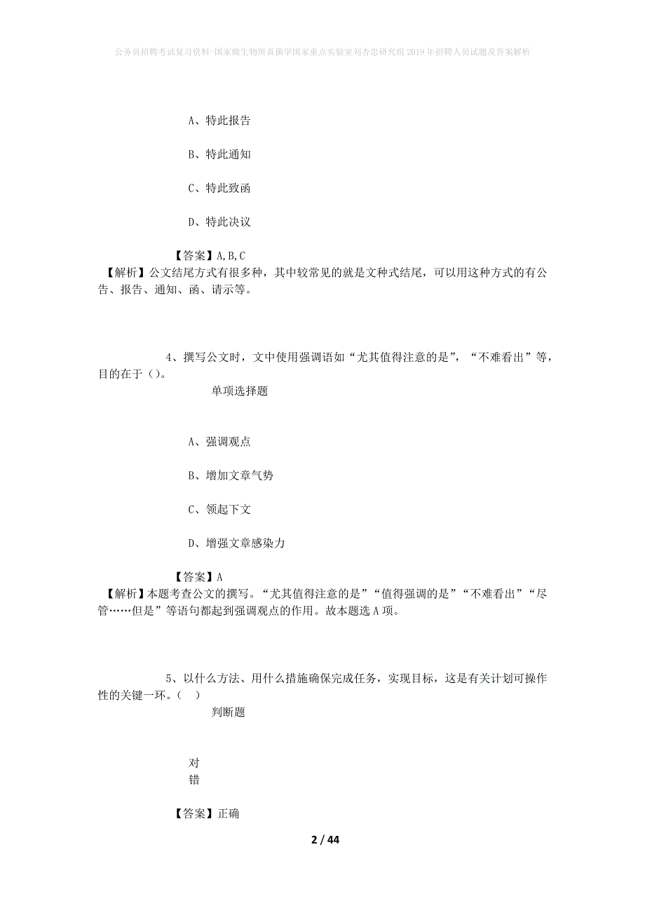 公务员招聘考试复习资料-国家微生物所真菌学国家重点实验室刘杏忠研究组2019年招聘人员试题及答案解析_第2页
