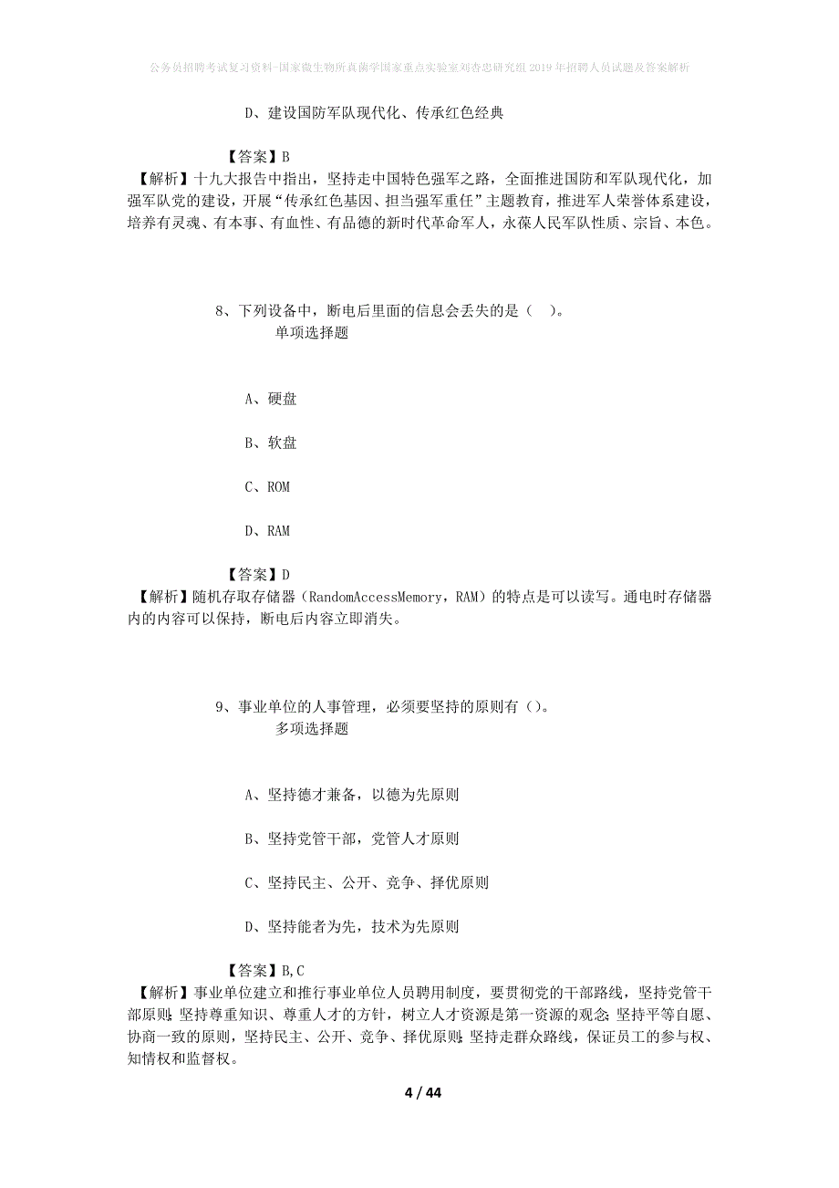 公务员招聘考试复习资料-国家微生物所真菌学国家重点实验室刘杏忠研究组2019年招聘人员试题及答案解析_第4页