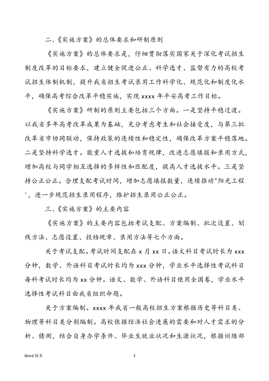 2022年普通高校招生考试安排和录取工作实施方案_第2页