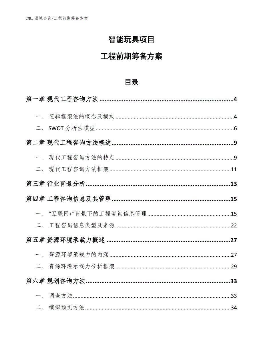 智能玩具项目工程前期筹备方案（范文）_第1页