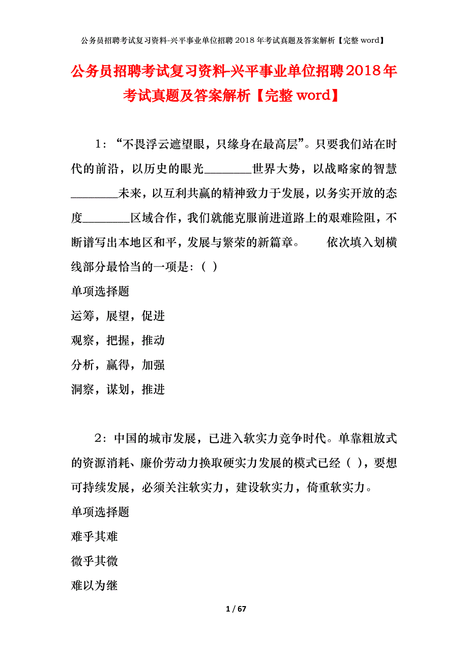 公务员招聘考试复习资料-兴平事业单位招聘2018年考试真题及答案解析【完整word】_第1页