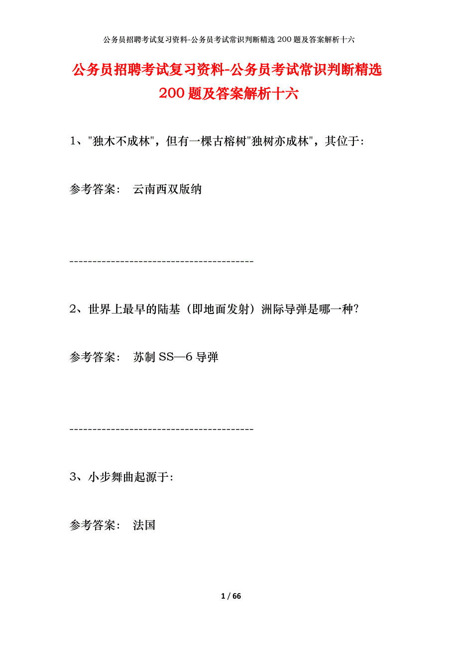 公务员招聘考试复习资料-公务员考试常识判断精选200题及答案解析十六_第1页