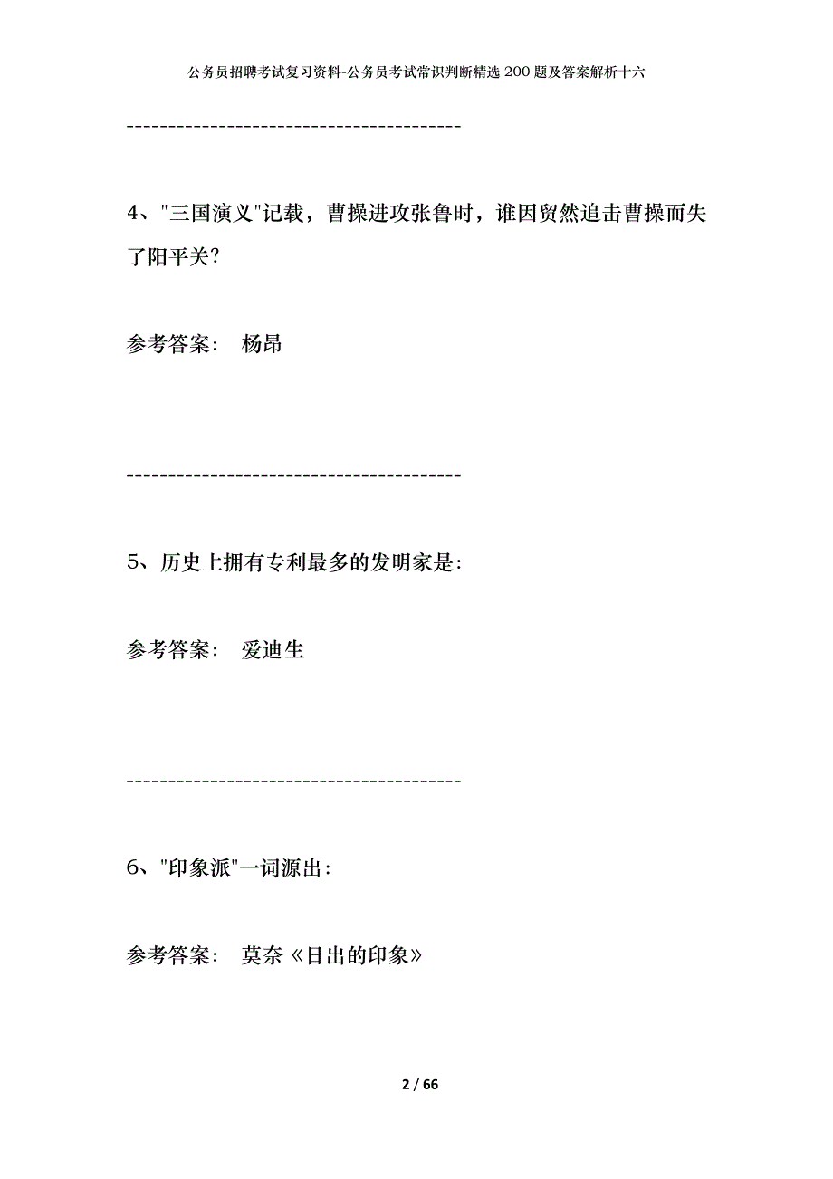 公务员招聘考试复习资料-公务员考试常识判断精选200题及答案解析十六_第2页