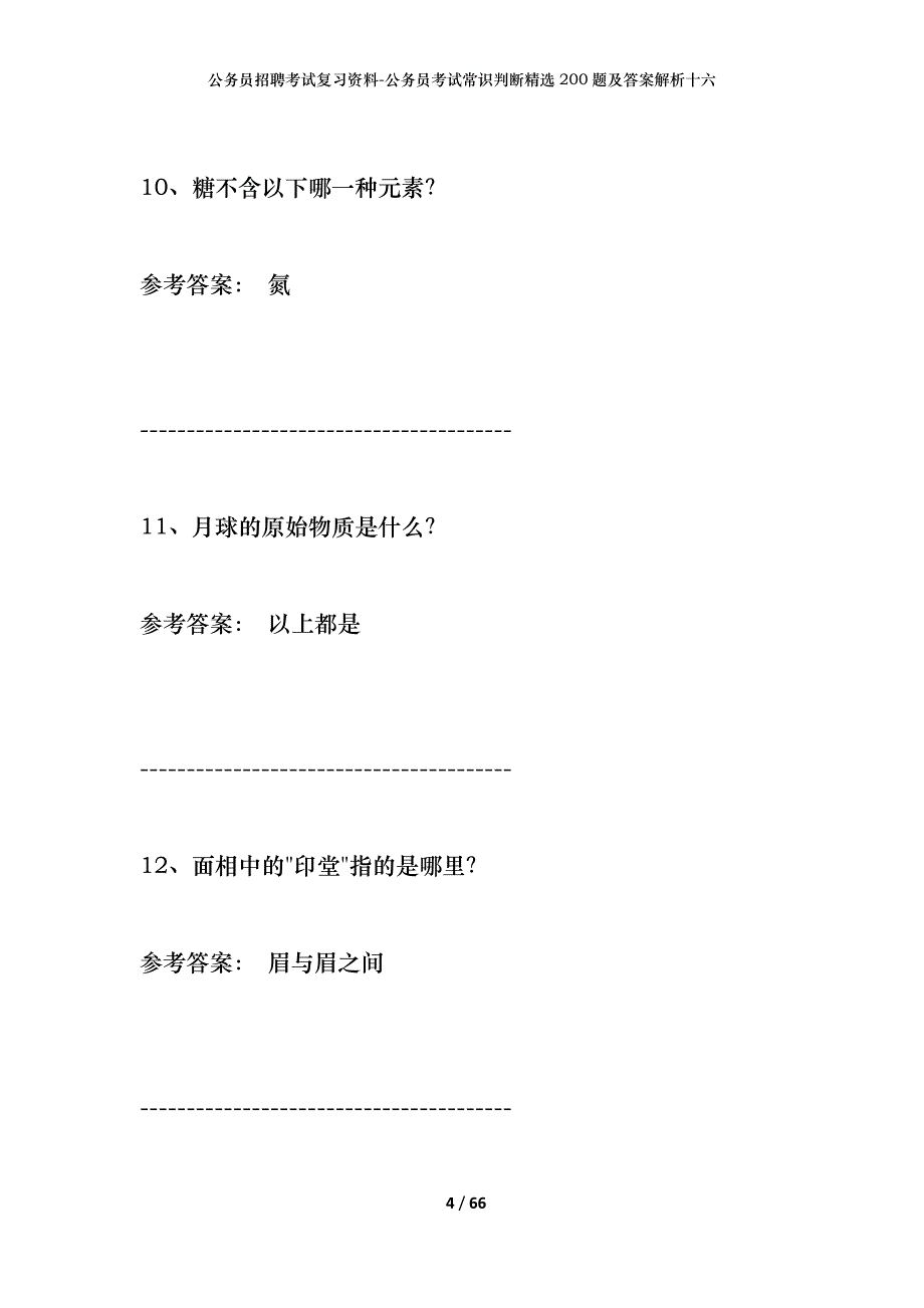 公务员招聘考试复习资料-公务员考试常识判断精选200题及答案解析十六_第4页