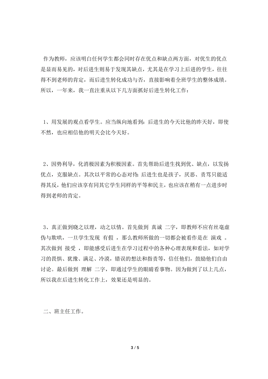 学校教育教学工作总结范文2021_第3页