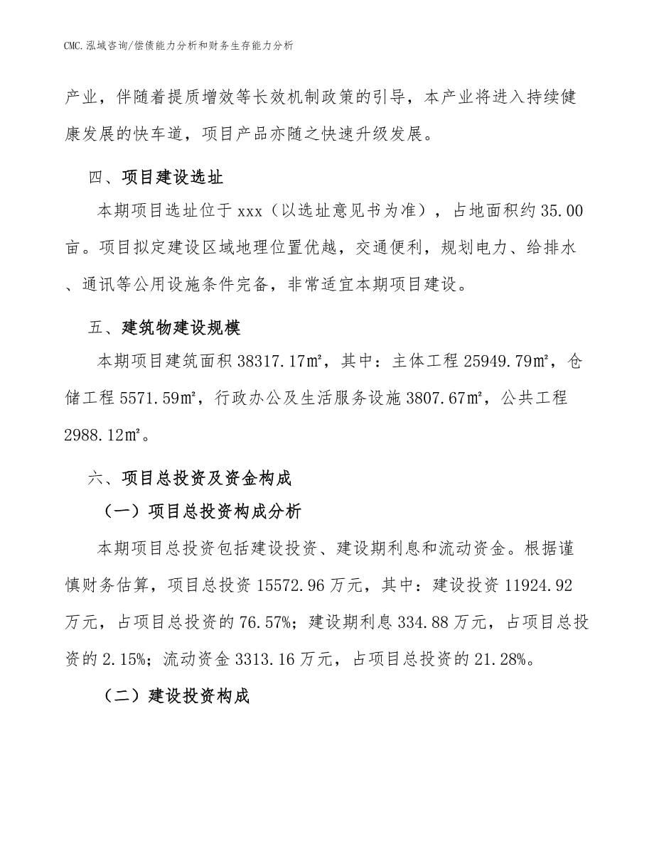 活动房公司偿债能力分析和财务生存能力分析参考_第5页