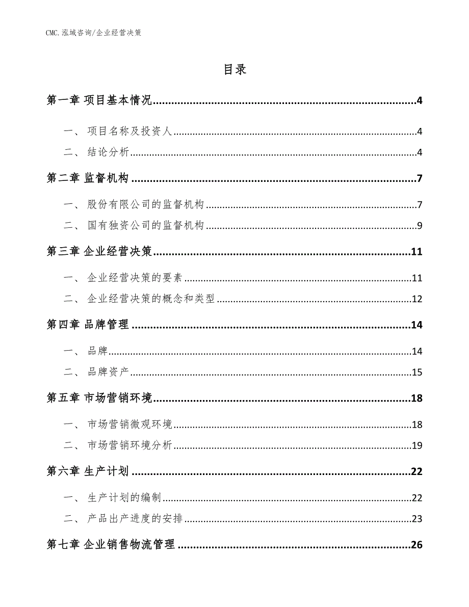 冰淇淋公司企业经营决策（模板）_第2页