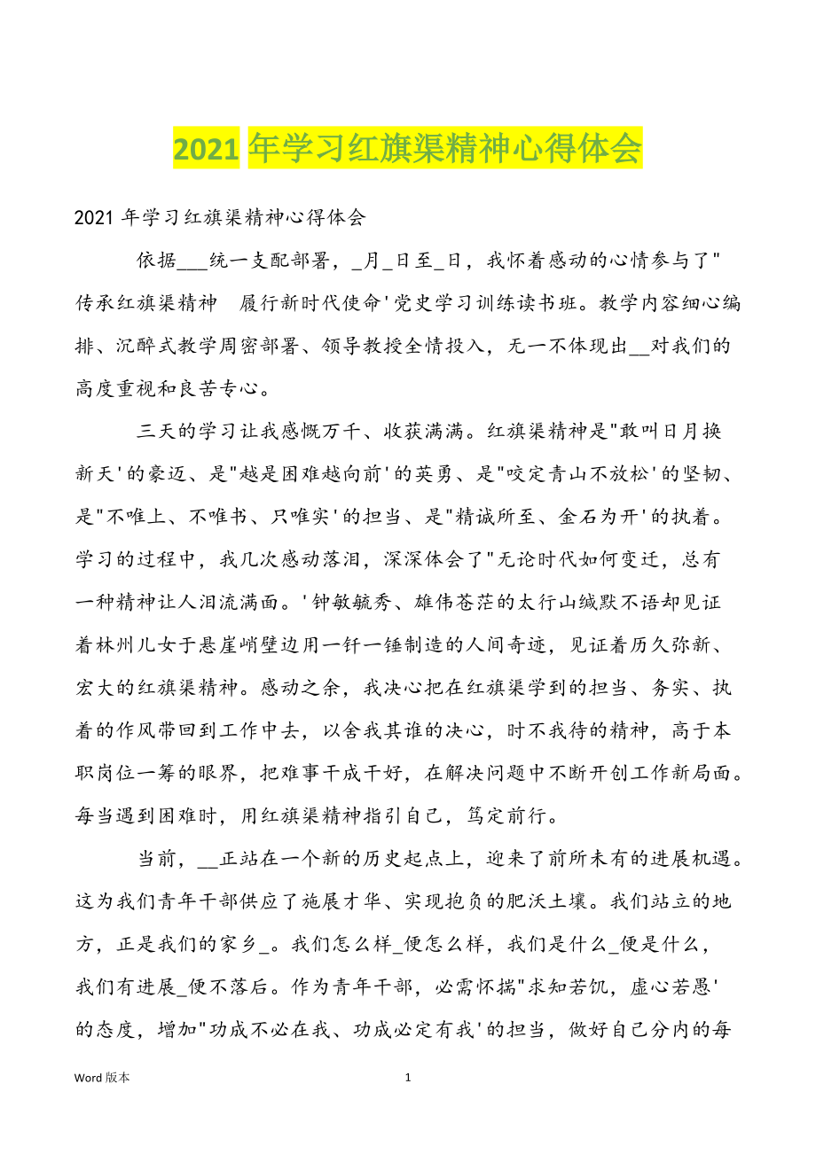 2022年学习红旗渠精神心得体会_第1页