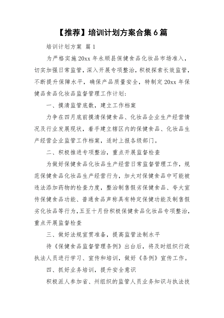 【推荐】培训计划方案合集6篇_第1页