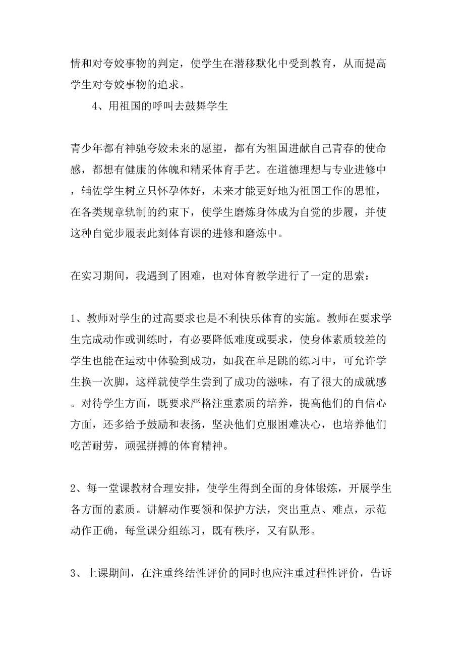 年体育教育专业实习报告范文_第5页