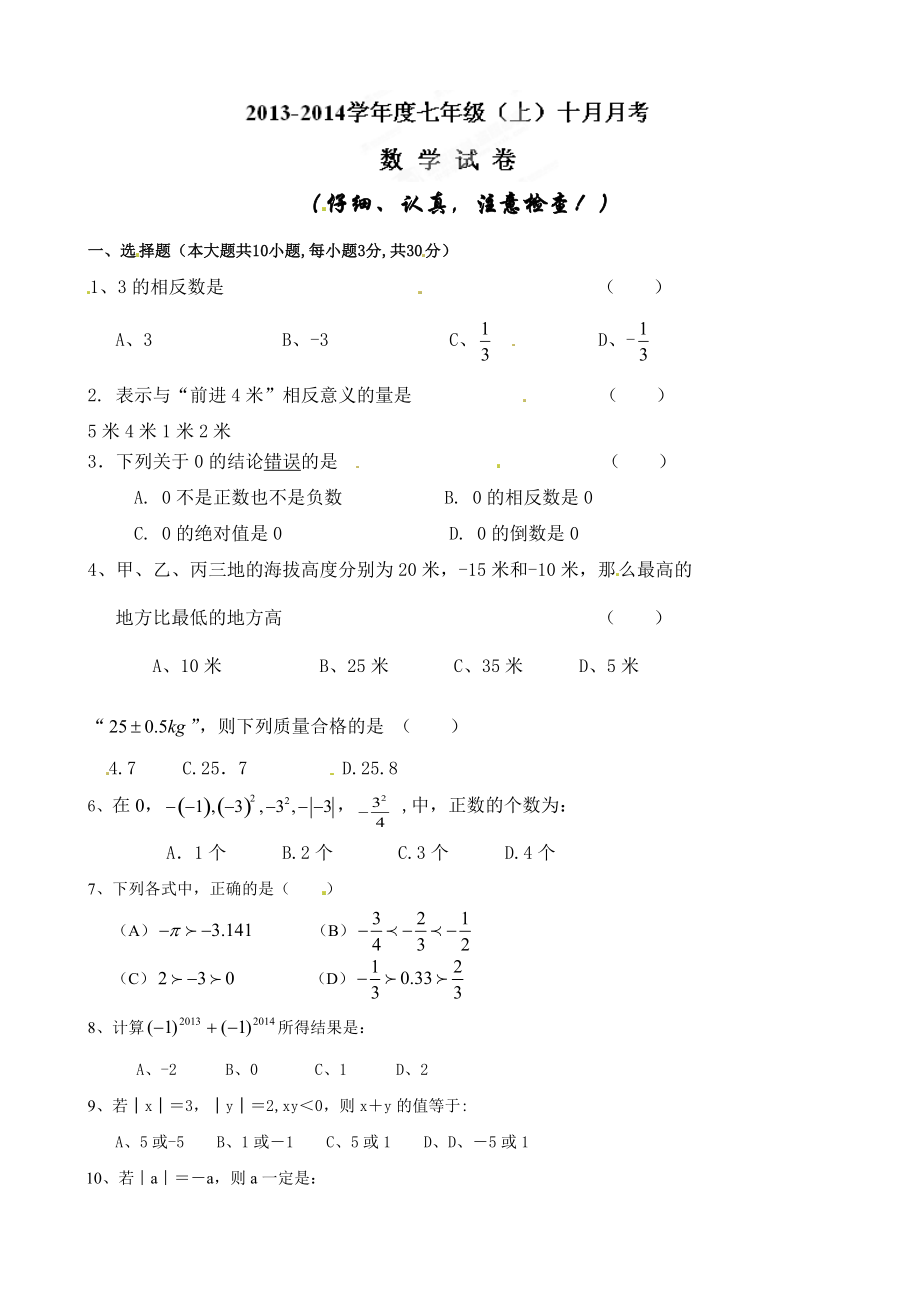 湖北省武汉经济技术开发区2013-2014学年七年级10月月考 数学 无答案_第1页