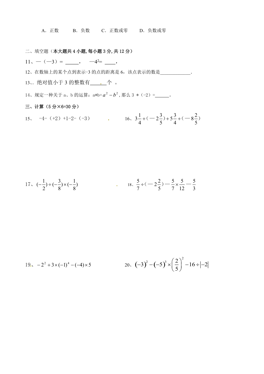 湖北省武汉经济技术开发区2013-2014学年七年级10月月考 数学 无答案_第2页