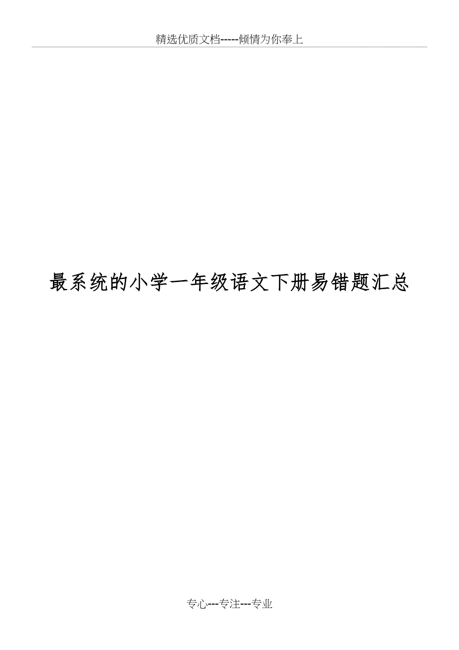 小学一年级语文下册易错题汇总(共13页)_第1页